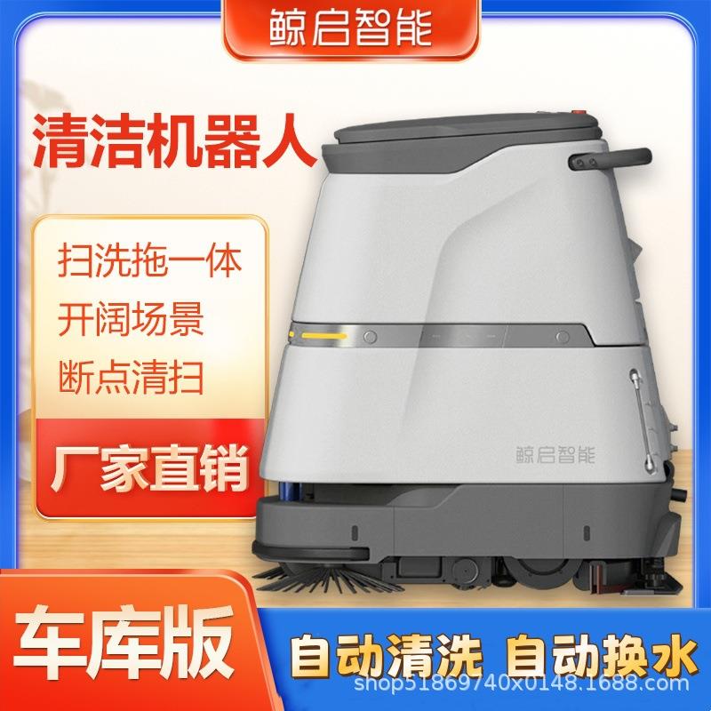 鲸启工业扫地机器人工厂车间大型场所全自动扫拖一体机器人厂商
