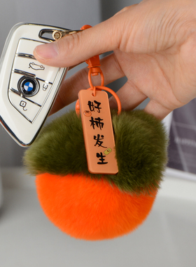 真獭兔毛好柿发生小柿子挂件事事如意柿柿如意毛绒包包挂件钥匙扣