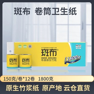 斑布3层150克12卷提装 有芯卷筒卫生纸1800克压花原生竹浆纸厕所用
