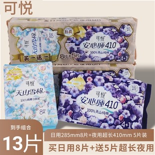 410mm夜用5片装 卫生巾285mm日用8片 组合装 可悦纯棉日夜13片条装