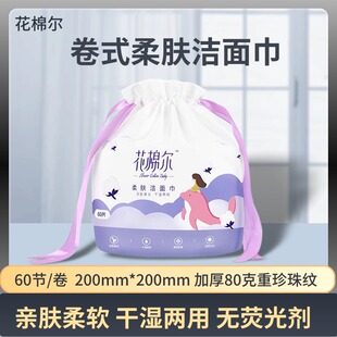 花棉尔卷装60片加厚柔肤双面洁面巾干湿两用珍珠纹洗脸巾