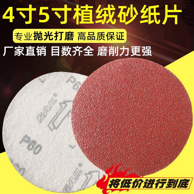 4寸5寸植绒砂纸片自粘砂子圆盘沙纸耐磨打磨抛光圆形角磨机砂纸盘