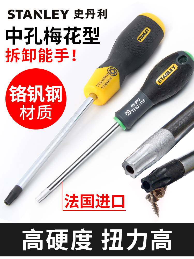史丹利梅花螺丝刀中孔花型六角起子星型进口T6T7T8T10T15T20T25