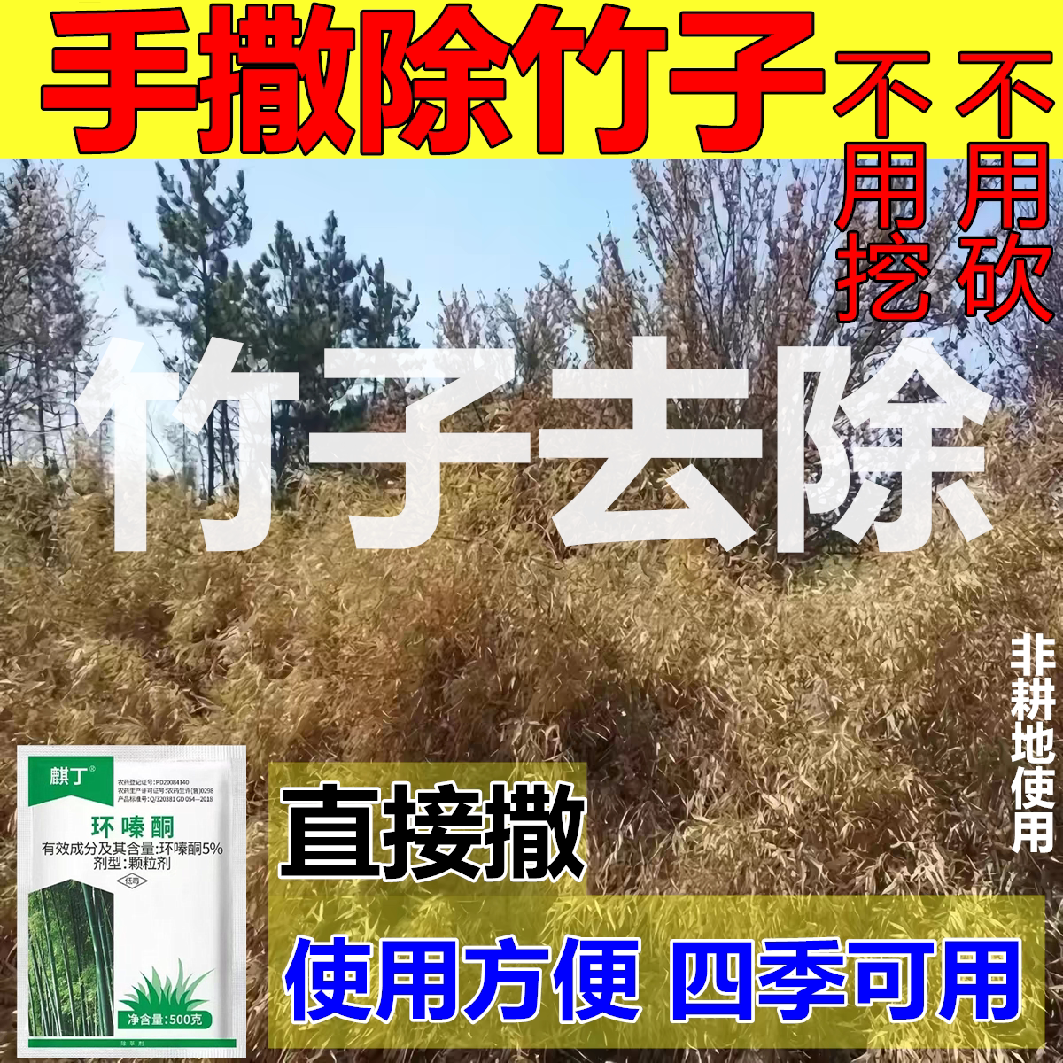 环嗪酮手撒除草烂根剂竹子烂根药除草剂