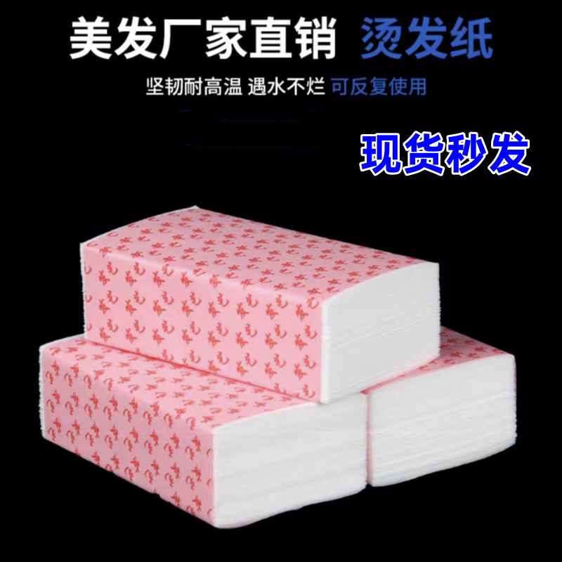 烫发纸纹理烫发加厚冷热电发棉纸理发店专业美发定位夹纸发廊用品