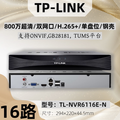 TP-LINK网络硬盘录像机16/32路双盘双网口800/1200万手机远程监控