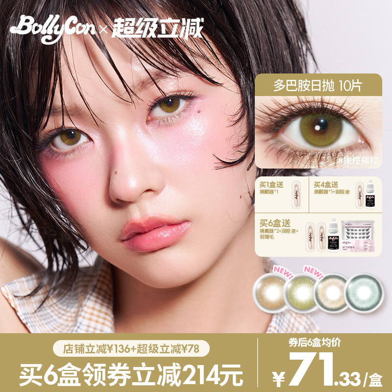 BOLLYCON日抛美瞳大小直径隐形彩色眼镜原生琥珀橄榄褐棕荔枝海