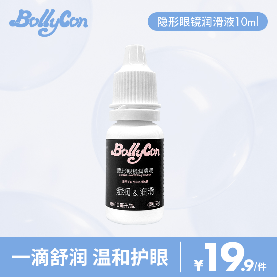 bollycon隐形近视眼镜润眼液10ml美瞳润滑液官网正品滴眼药水