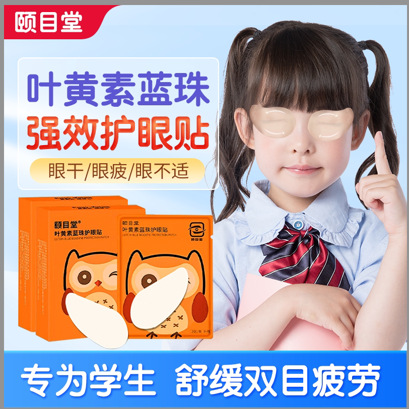 颐目堂护眼贴叶黄素蓝莓冰敷好视力视明亮双眼睛疲劳干涩学生保护