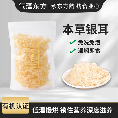气蕴东方有机本草银耳新货无硫熏白木耳冲泡免洗免煮代餐80克袋装