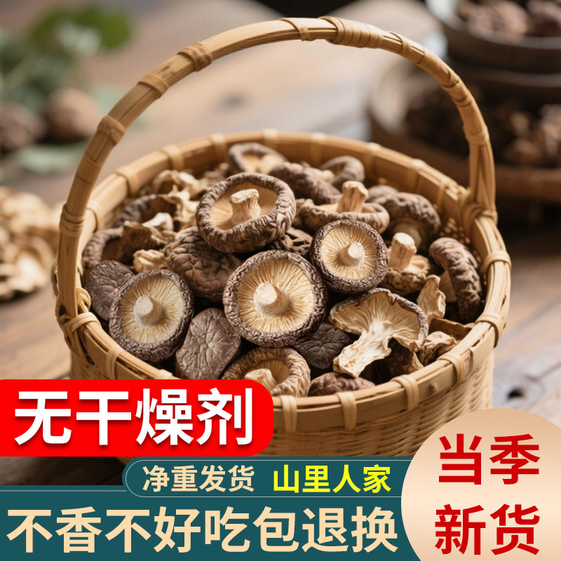 山里人家农家小香菇干货商用小香菇非特级蘑菇冬菇菌菇干货食材