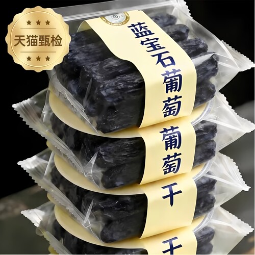 特级蓝宝石葡萄干新疆超大颗新货美人指金手指黑宝石葡萄干免洗