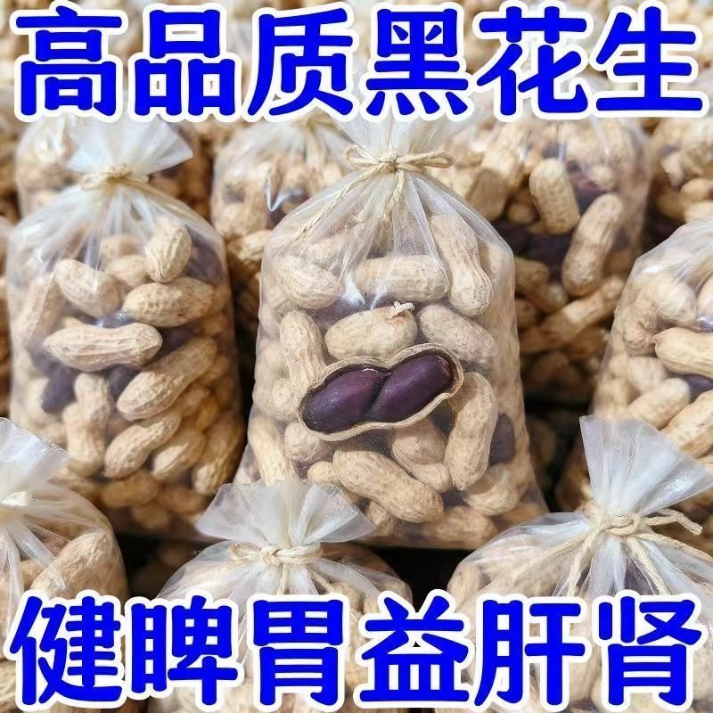 富硒黑花生农家特产正品云南黑花生带壳紫衣花生黑衣养胃带壳花生