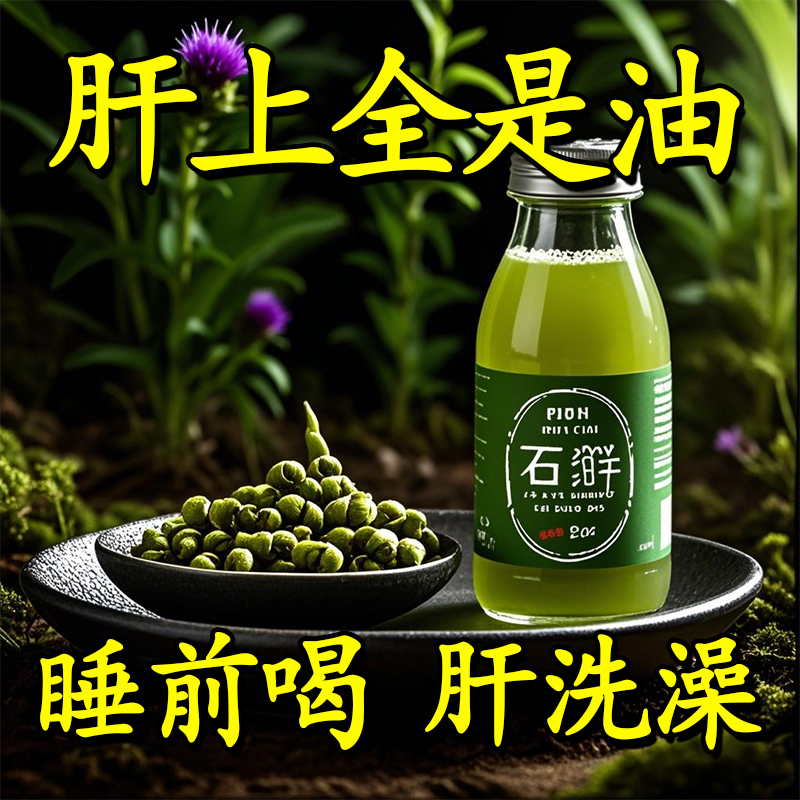 【健康护肝】霍山石斛水飞蓟原浆饮养肝加班熬夜喝酒应酬去黄竖纹