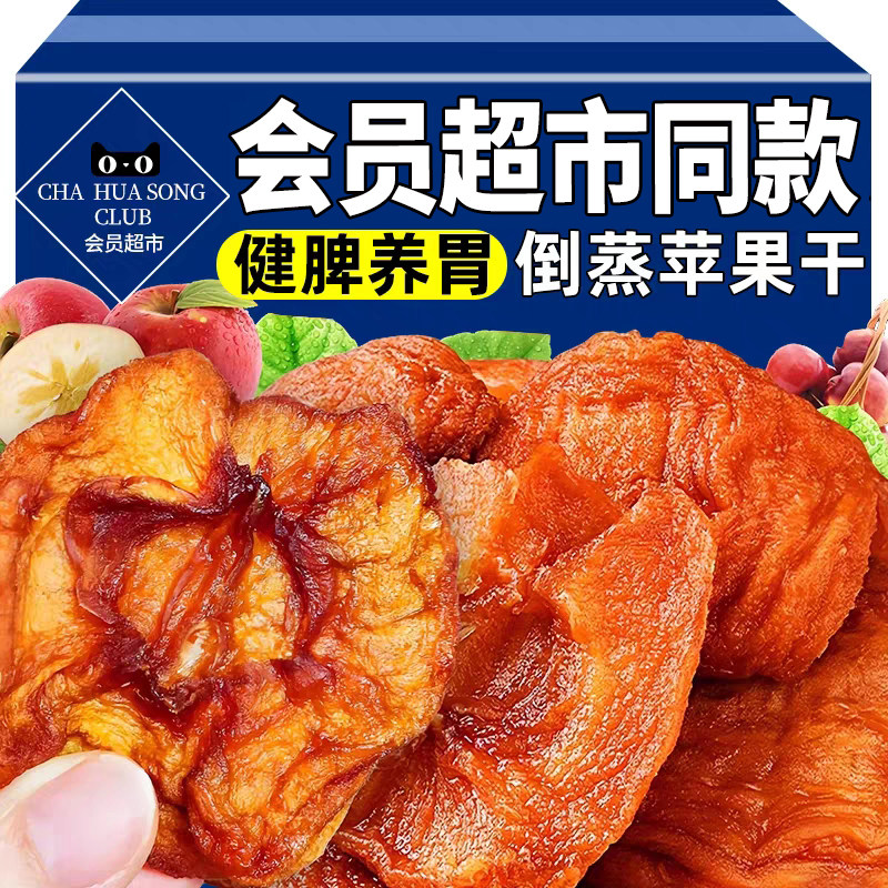 新疆阿克苏三蒸三晒倒蒸苹果干无蔗糖无添加孕妇儿童健康养生零食