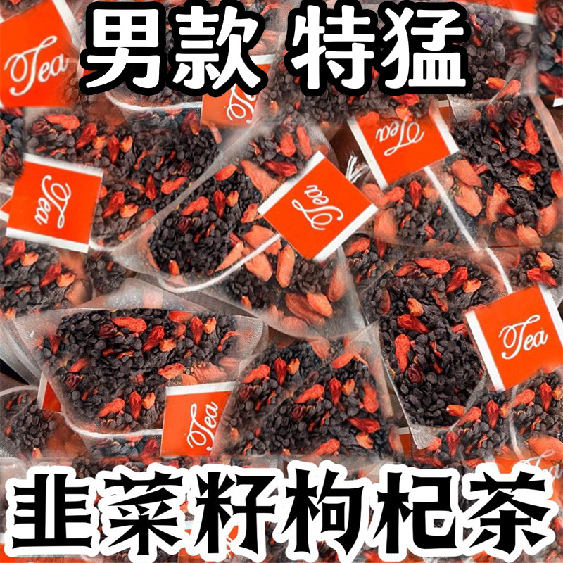 韭菜籽枸杞茶包炒熟组合茶非独立小包装男性持久野生官方正品养生