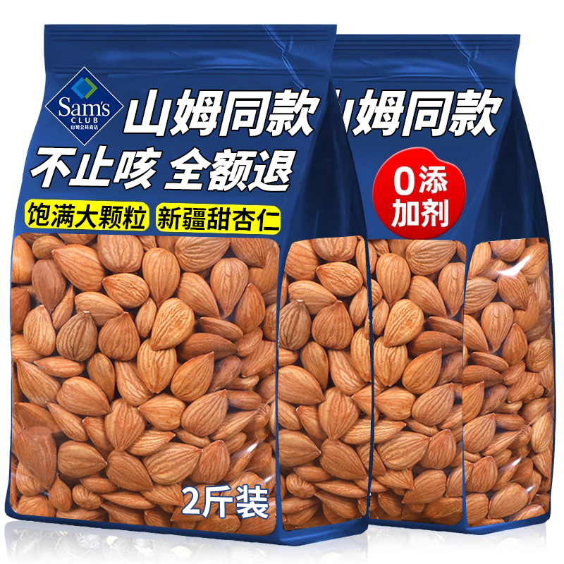 山姆超市同款南杏仁原味无添加新疆特产正宗甜杏仁生南杏仁大颗粒