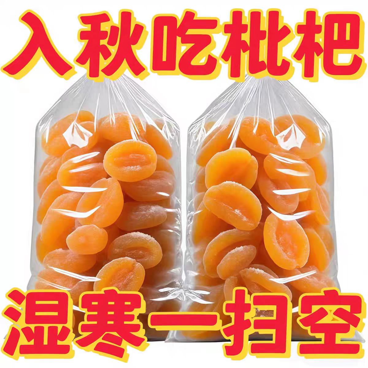特价正宗竹盐枇杷原味润喉水果果干止咳休闲无核果脯琵琶酸甜零食