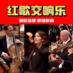 中国红歌交响乐u盘经典 老歌红歌交响乐纯音乐无损优盘TF卡CD