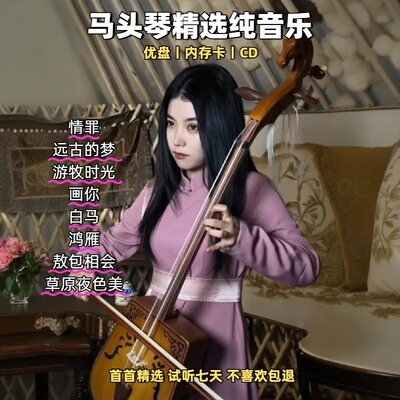 车载马头琴纯音乐u盘情罪远古的梦抖音热门精蒙古马头琴优盘TF