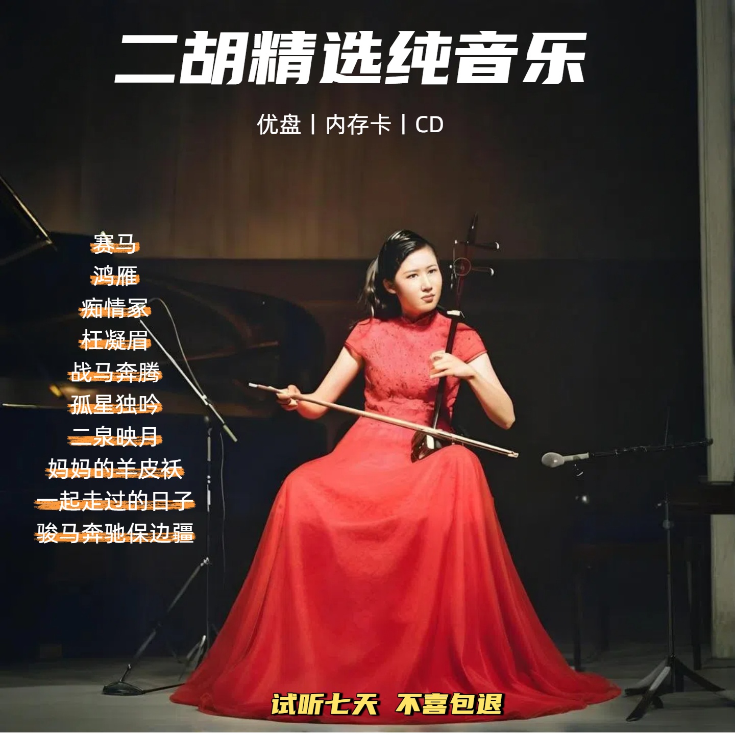 车载二胡纯音乐u盘抖音热门精选二胡无损纯音乐优盘TFCD