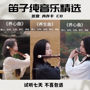 车载笛子纯音乐优盘五音疗愈养心悠扬舒缓茶室庭院优盘内存卡CD
