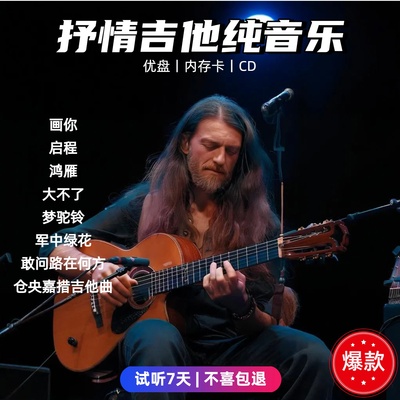 车载抒情吉他纯音乐抖音热门流行木吉他无损纯音乐优盘内存卡CD