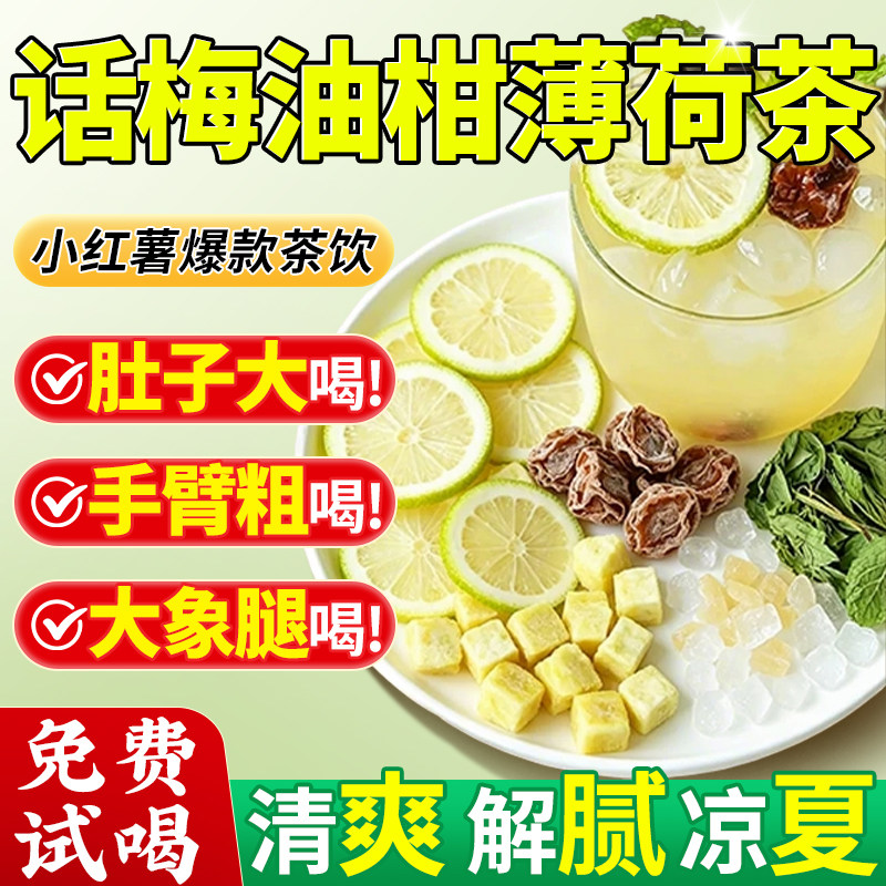 话梅油柑薄荷茶正品双倍高钾话梅柠檬茶大餐伴侣夏季水果茶养生茶