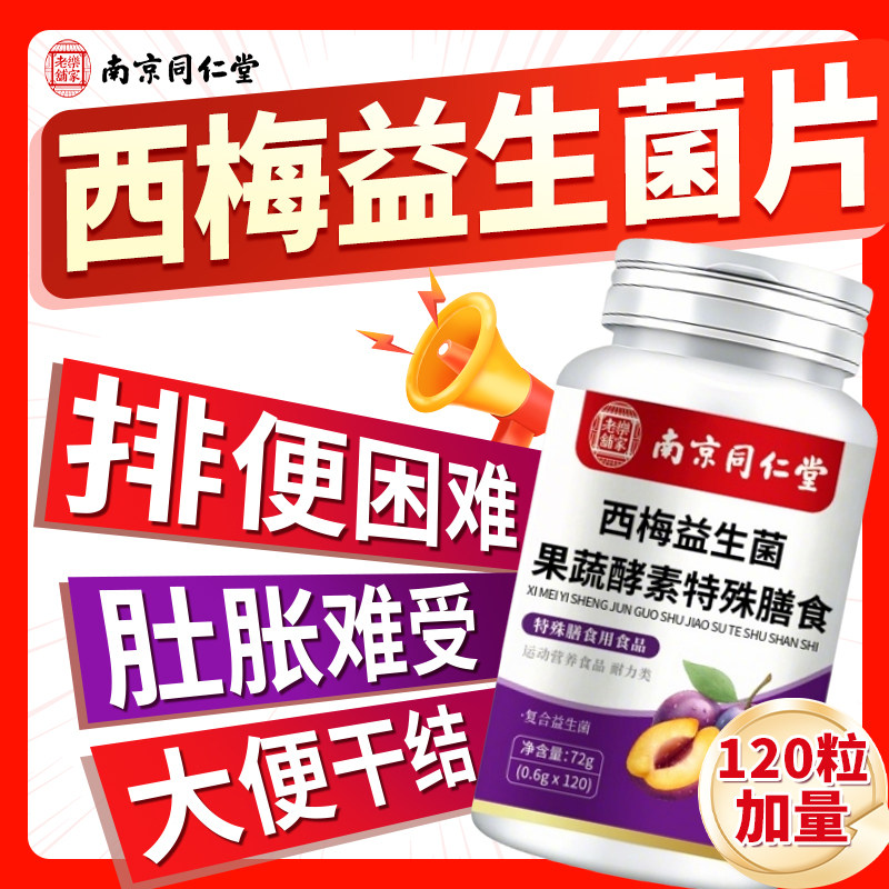 西梅益生菌果蔬酵素清肠排便排毒代谢便秘提高燃脂官方旗舰店正品