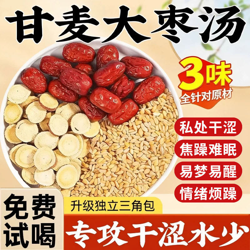 甘麦大枣汤小麦淮浮干甘草丹麦同红枣仁堂中药材免煮汤茶包旗舰店