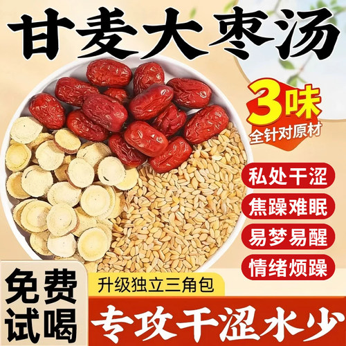 同仁堂甘麦大枣汤淮小麦茶包旗舰茶的功效浮小麦张仲景推荐淮甘草