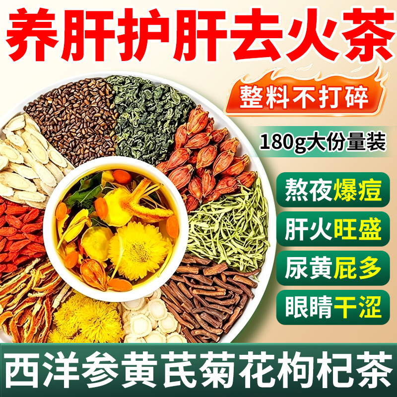 西洋参黄芪菊花枸杞茶官方旗舰店护肝养肝养生茶排毒清肝调理明目
