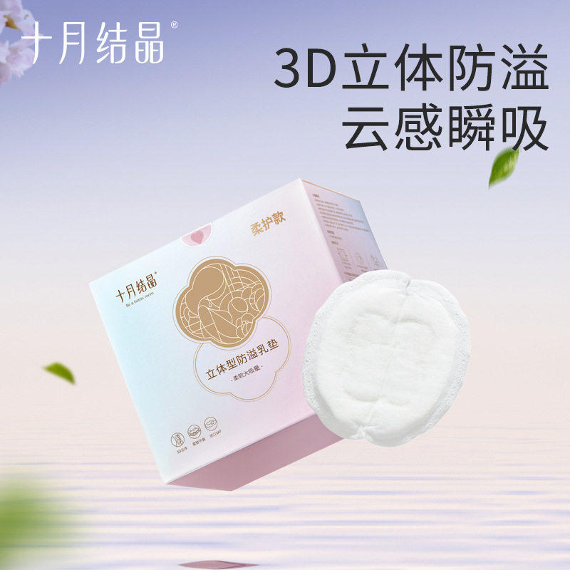 十月结晶立体防溢乳垫超薄透气