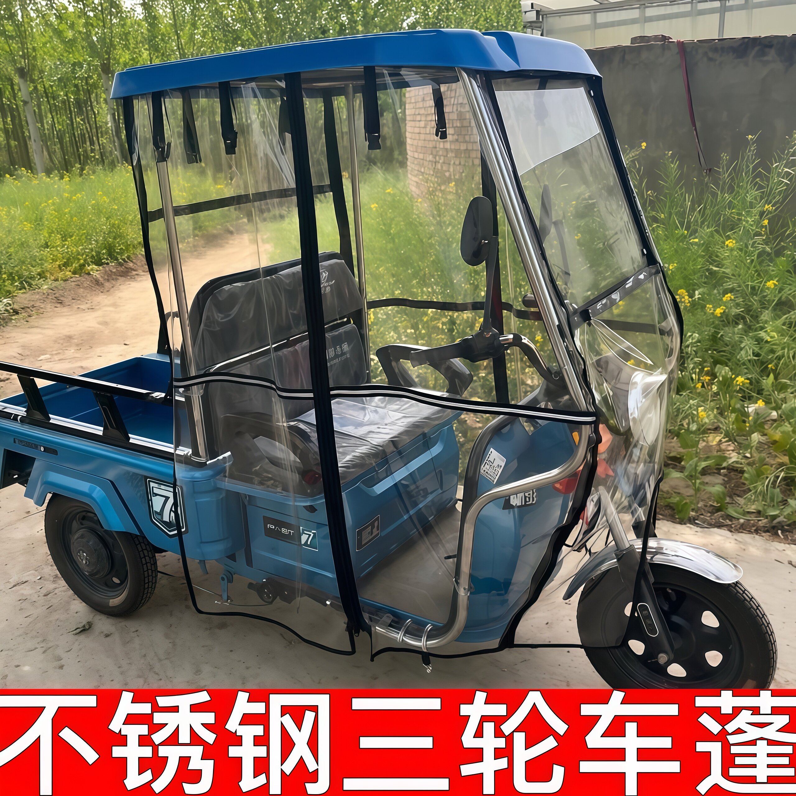 全封闭不锈钢遮阳挡风挡雨