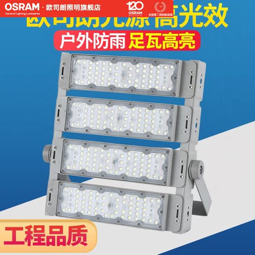 欧司朗LED球场灯200W400W足球场体育场馆学校操场专用防眩光球场