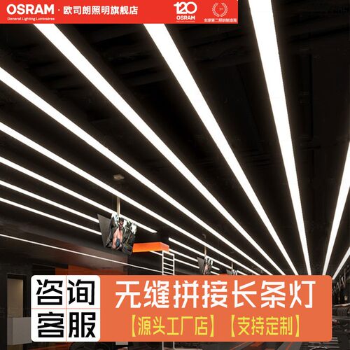 欧司朗LED无缝拼接灯条 商场健身房长条灯 工业风铁艺吊灯办公室