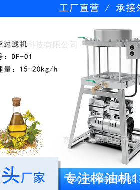 真空过滤机冷热榨过滤食用油榨油机油花生油菜籽油filter过滤器