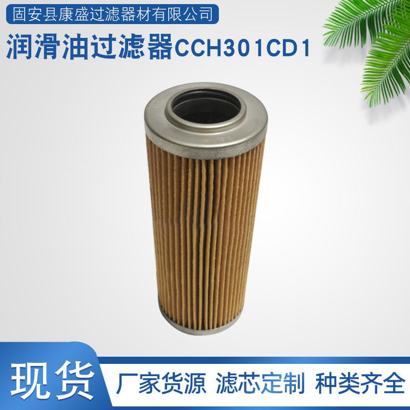 工业润滑油过滤器滤芯液体过滤器滤网CCH301CD1不锈钢折叠滤芯