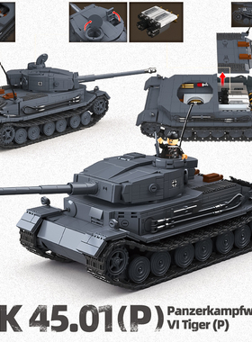 二战虎P六号坦克VK45.01P拼装模型积木虎式履带装甲车男孩8岁玩具