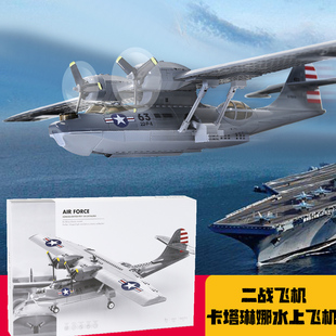 美军卡塔琳娜水上搜救飞机鱼雷轰炸机玩具积木歼15男孩子拼装模型