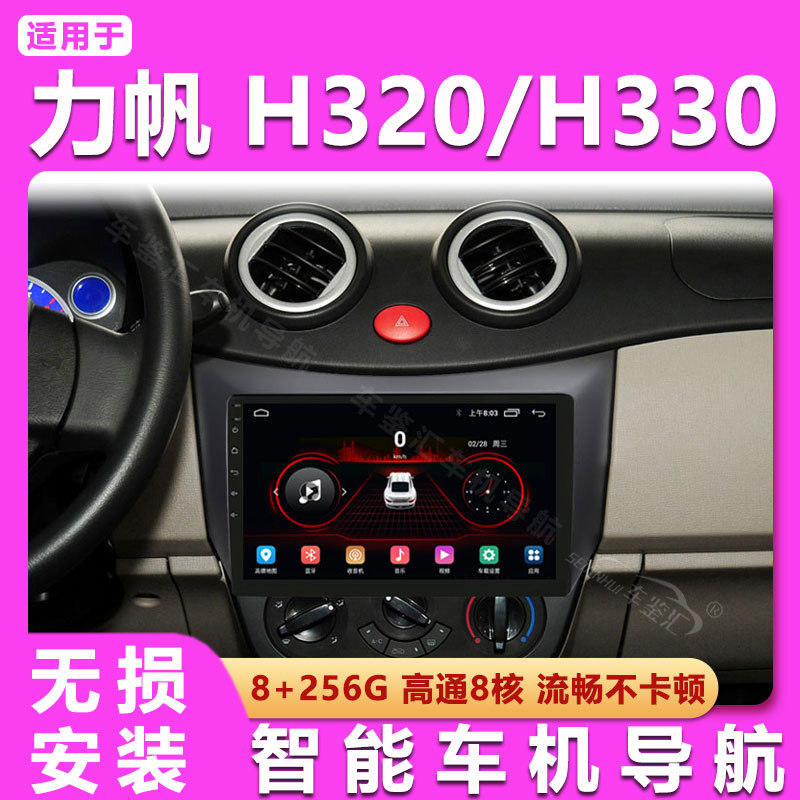 适用力帆620/320中控屏显示屏车载导航仪安卓大屏倒车影像一体机