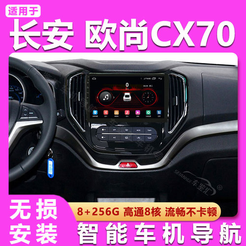 适用于16/17老款长安欧尚CX70高清液晶中控显示大屏幕车载导航仪