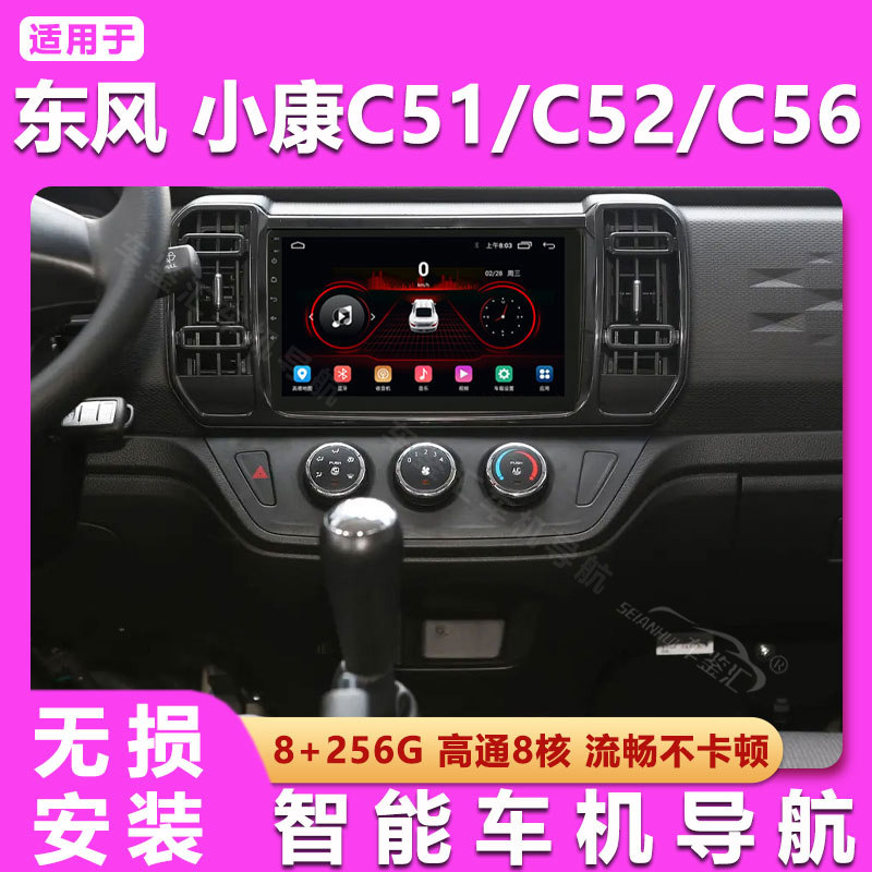 适用东风小康C52 C51 C56 D52厢式卡货车智能车机大屏导航一体机