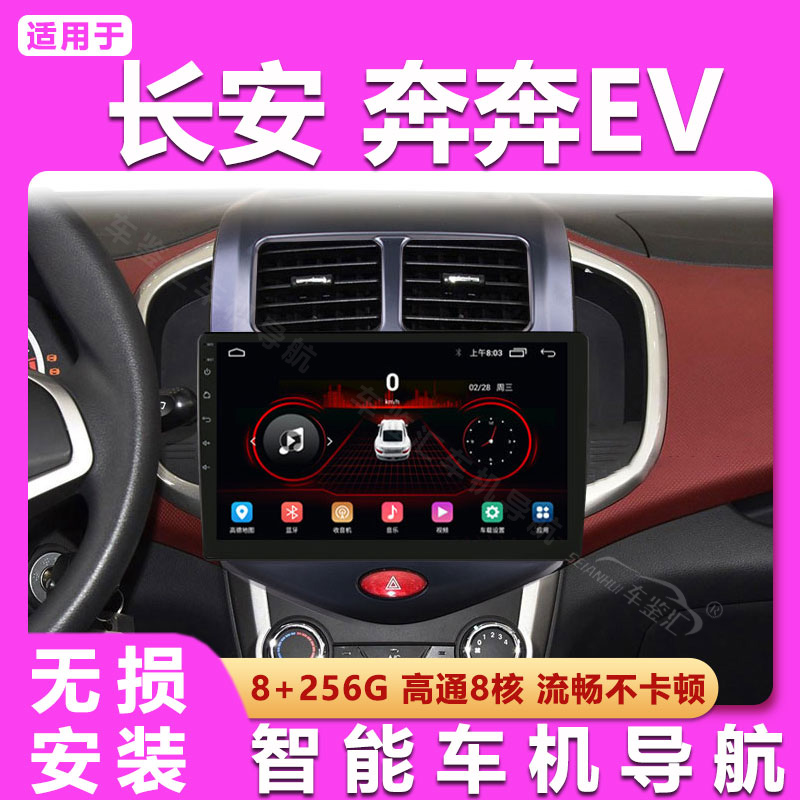 适用长安奔奔E-star EV智能车机中控后视蓝牙安卓大屏导航一体机
