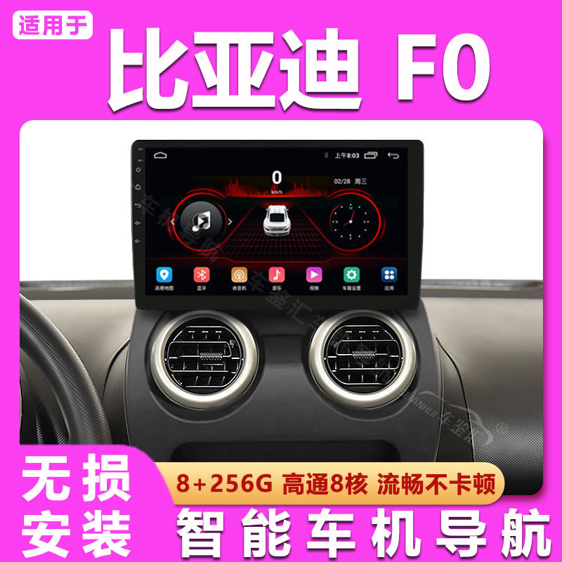 适用于比亚迪F0智能车机改装中控专用后视蓝牙安卓大屏导航一体机