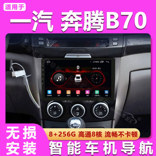 适用奔腾B70/B50/B30/X80/X40导航仪中控显示大屏倒车影像一体机