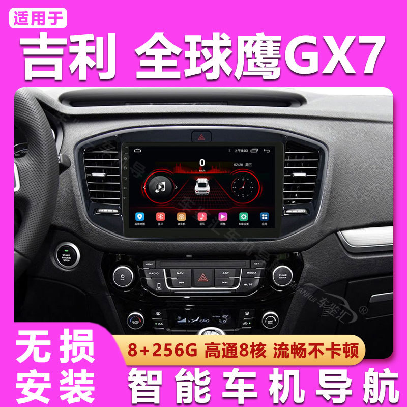 适用于吉利全球鹰GX7/GX9中控屏显示屏导航仪大屏倒车影像一体机