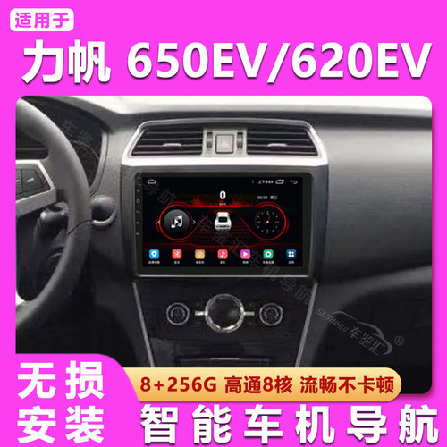 适用力帆650EV/620EV中控显示大屏汽车Carplay导航倒车影像一体机