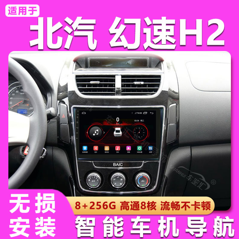 适用北汽幻速H2 H2E H2V智能车机改装中控蓝牙安卓大屏导航一体机