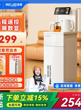 【焕新补贴】美菱茶吧机2025新款饮水机家用立式全自动MY-A02